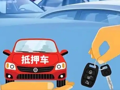 四方不押车贷款怎么贷?四方不押车哪里可以办理?